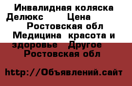 Инвалидная коляска Делюкс 530 › Цена ­ 35 000 - Ростовская обл. Медицина, красота и здоровье » Другое   . Ростовская обл.